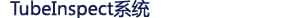 TubeInspect僔僗僥儉
