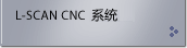L-SCAN CNCƥ 