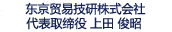 東京貿易テクノシステム株式会社 代表取締役社長 上田 俊昭