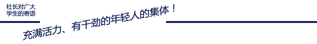 学生の皆さんへ、社長からのメッセージ 元気でやる気のある若者集合!